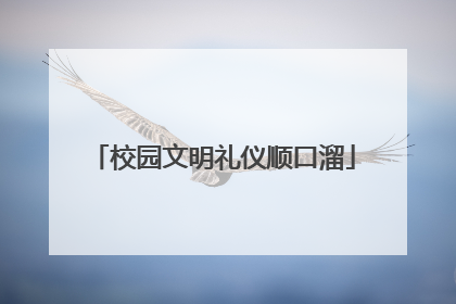 校园文明礼仪顺口溜