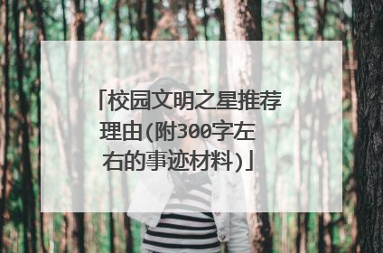 校园文明之星推荐理由(附300字左右的事迹材料)