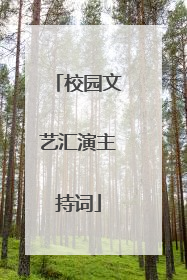 校园文艺汇演主持词