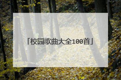 校园歌曲大全100首