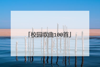 校园歌曲100首