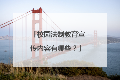 校园法制教育宣传内容有哪些？
