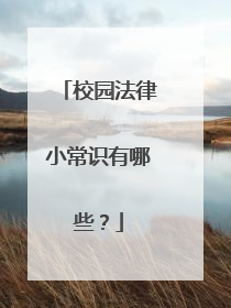 校园法律小常识有哪些?