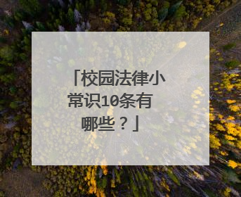 校园法律小常识10条有哪些？