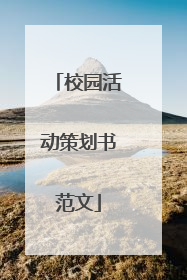 校园活动策划书范文