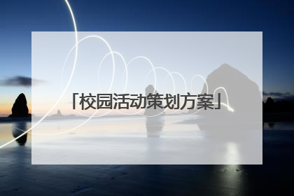 校园活动策划方案
