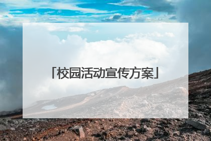 校园活动宣传方案