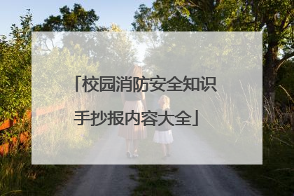校园消防安全知识手抄报内容大全