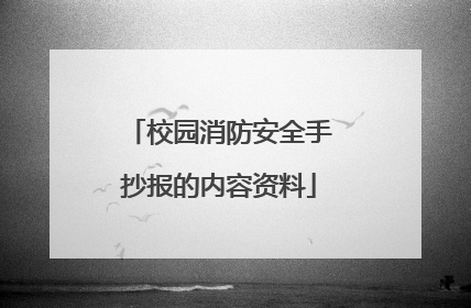 校园消防安全手抄报的内容资料