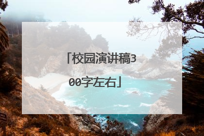 校园演讲稿300字左右