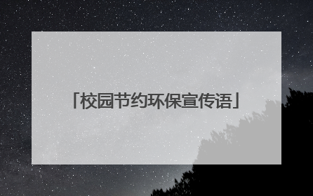 校园节约环保宣传语