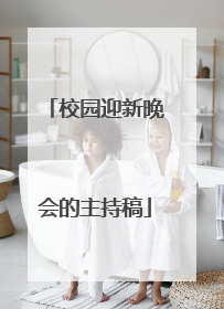 校园迎新晚会的主持稿