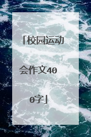 校园运动会作文400字