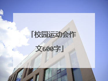 校园运动会作文600字