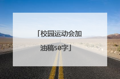 校园运动会加油稿50字