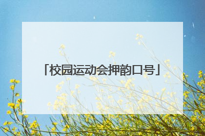 校园运动会押韵口号