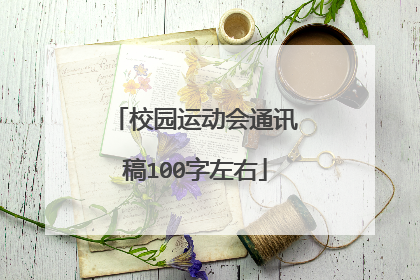 校园运动会通讯稿100字左右