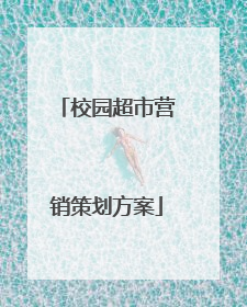 校园超市营销策划方案