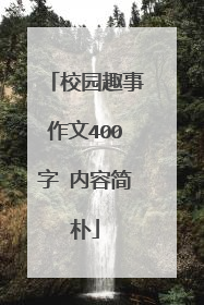校园趣事作文400字 内容简朴