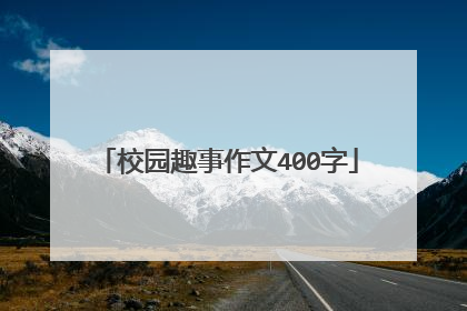 校园趣事作文400字