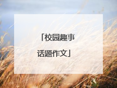 校园趣事话题作文