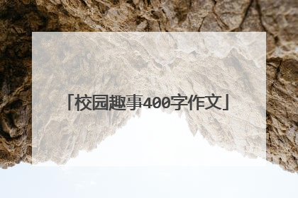 校园趣事400字作文