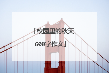 校园里的秋天600字作文
