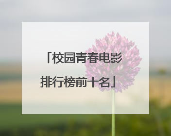 校园青春电影排行榜前十名