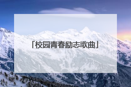 校园青春励志歌曲