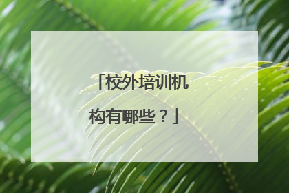 校外培训机构有哪些？