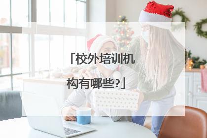 校外培训机构有哪些?