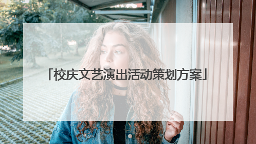 校庆文艺演出活动策划方案