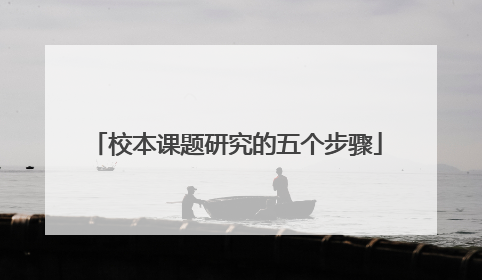 校本课题研究的五个步骤