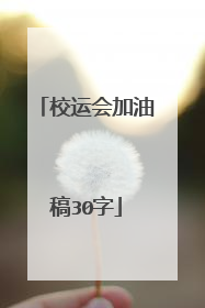 校运会加油稿30字