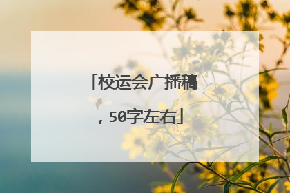 校运会广播稿,50字左右