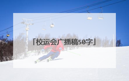 校运会广播稿50字