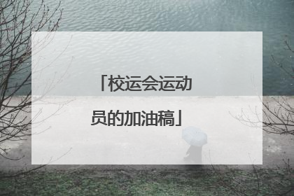 校运会运动员的加油稿