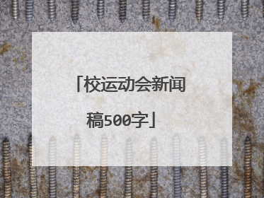 校运动会新闻稿500字