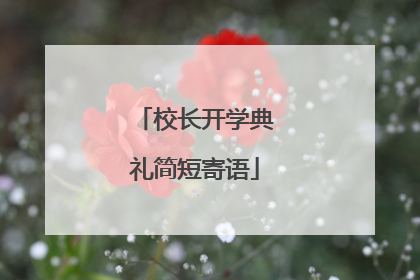 校长开学典礼简短寄语