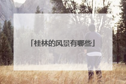 桂林的风景有哪些