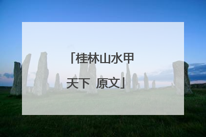 桂林山水甲天下 原文