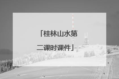 桂林山水第二课时课件