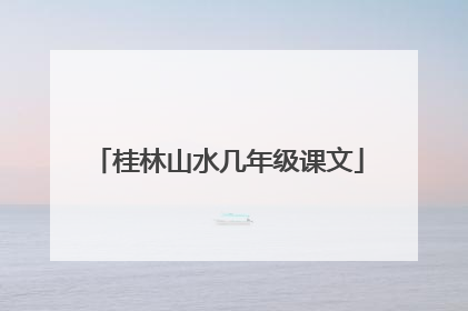 桂林山水几年级课文