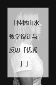 桂林山水教学设计与反思「优秀」