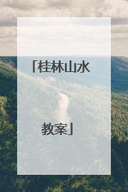 桂林山水 教案