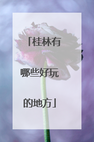 桂林有哪些好玩的地方