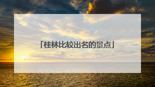 桂林比较出名的景点