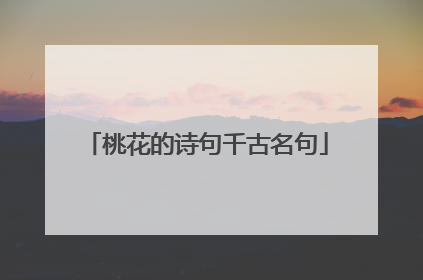 桃花的诗句千古名句