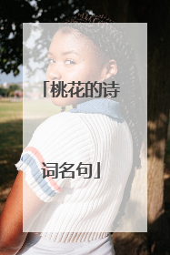 桃花的诗词名句