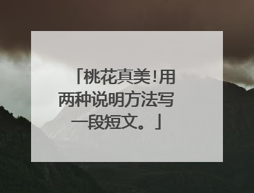 桃花真美!用两种说明方法写一段短文。